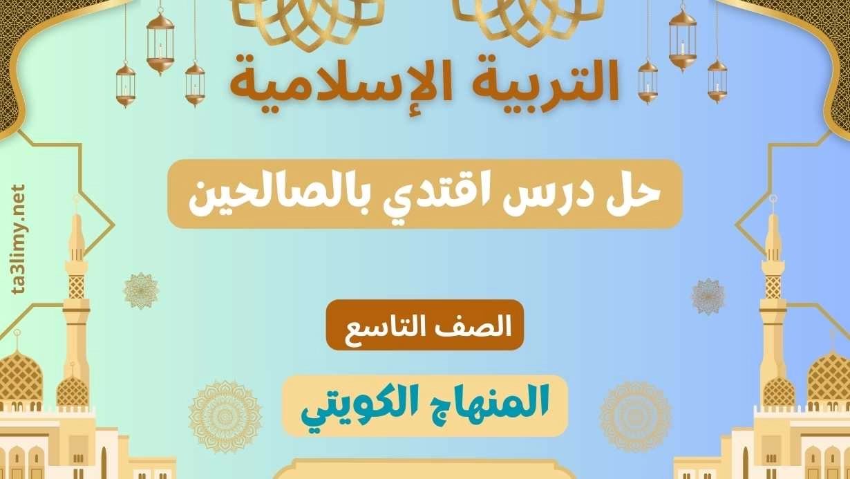 حل درس اقتدي بالصالحين للصف التاسع الكويت